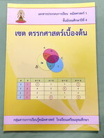 ►หนังสือเรียนโรงเรียนเตรียมอุดม◄ เอกสารประกอบการเรียนวิชาคณิตศาสตร์ ระดับชั้น ม.4 เรื่องเซต ตรรกศาสตร์เบื้องต้น จัดทำโดยกลุ่มสาระการเรียนรู้คณิตศาสตร์ มีสรุปเนื้อหาและโจทย์เข้มข้น ในหนังสือมีเขียนเล็กน้อย และไม่มีเฉลย