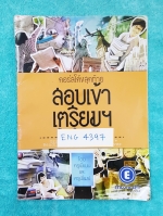 ►พี่แนน Enconcept◄ ENG 4397 หนังสือภาษาเรียนอังกฤษ คอร์สโค้งสุดท้ายสอบเข้าเตรียม 2557 จดครบทุกหน้า หนังสือบางไม่หนา