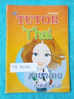 ►The Tutor◄ TH 5092 ภาษาไทย ม.3 กวดเข้า ม.4 สรุปเนื้อหาเล็กน้อย ก่อนทำโจทย์ มีจดด้วยดินสอเล็กน้อย ด้านหลังมีเฉลยแบบฝึกหัด
