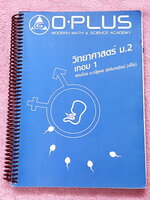 ►หนังสือเรียน ม.ต้น◄ หนังสือกวดวิชาพี่โอ๋โอพลัส O-Plus วิทยาศาสตร์ ม.2 เทอม 1 มีสรุปเนื้อหาสำคัญ โจทย์แบบฝึกหัด และเฉลย ในหนังสือมีจดครบเกือบทั้งเล่ม จดละเอียด หนังสือเล่มหนาใหญ่ หนังสือใส่ปกสันเกลียว เปิดอ่านง่าย