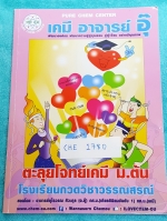 ►อ.อุ๊ เคมี◄ CHE 1780 หนังสือกวดวิชาเคมีอ.อุ๊ ตะลุยโจทย์ ม.ต้น จดครบทั้งเล่ม แบบฝึกหัดจดเฉลยครบทุกข้อ จดละเอียดด้วยดินสอทั้งเล่ม ในเล่มมีสรุปเนื้อหาวิชาเคมีระดับชั้น ม.ต้น และมีตะลุยโจทย์ข้อสอบ