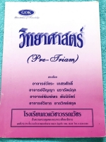 ►สอบเข้าเตรียมอุดม◄ หนังสือกวดวิชา GOK วิชาวิทยาศาตร์ Pre-Triam ม.3 เทอม 2 มีสรุปเนื้อหาวิชาฟิสิกส์ เคมี ชีววิทยาเพื่อเตรียมตัวสอบเข้าม.4 โรงเรียนเตรียยมอุดมศึกษา มีโจทย์แบบทดสอบประจำวิชา มีจดเฉลยบางข้อ ข้อที่ไม่ได้จดไม่มีเฉลย
