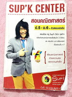 ►สอบแข่งขันประถมปลาย◄ หนังสือเรียนพิเศษครูพี่ซุปเค ติวสอบแข่งขันคณิตประถมปลาย ตะลุยโจทย์ข้อสอบ สสวท.ประถม , สสวท รอบ2 , TME ,TEDET ข้อสอบชิงถ้วยพระราชทานสิรินธร โอลิมปิกประถม สพฐ.ประถมรอบก่อนคัดตัวจริง เนื้อหายากลึกถึงสอบแข่งขันโอลิมปิกและสอบเข้าม.1 ร.ร.ด