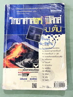 ►หนังสือวิทย์ ม.ต้น◄ อ.นิรันดร์ คัมภีร์วิทยาศาสตร์ ฟิสิกส์ ม.ต้น สรุปเนื้อหาครบถ้วน เนื้อหาครอบคลุมตั้งแต่ระดับชั้นม.1-2-3 เนื้อหายากลึกถึงสอบเข้า ม.4 โรงเรียนดัง มีโจทย์แบบทดสอบแยกตามบทพร้อมเฉลย มีเฉลยวิเคราะห์โจทย์และมีคำอธิบายอย่างละเอียด ในหนังสือมีเข