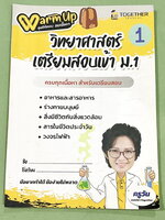►วิทย์สอบเข้าม.1◄ หนังสือกวดวิชา Together ครูวัน วิทยาศาสตร์เตรียมสอบเข้า ม.1 มีสรุปเนื้อหา โจทย์ประจำบท จดครบเกือบทั้งเล่ม จดละเอียด หนังสือเล่มหนาใหญ่