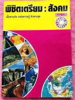 ►สอบเข้าเตรียมอุดม◄ หนังสือเรียนพิเศษ อ.ชัย สังคม พิชิตสังคมเข้าเตรียมอุดม เนื้อหาพิมพ์สมบูรณ์อย่างละเอียดทั้งเล่ม มีตารางเปรียบเทียบเนื้อหาสาระต่างๆ เนื้อหาครอบคลุมตั้งแต่ระดับชั้น ม.1-2-3 ทั้งหมด ในหนังสือมีจดบางหน้า , Test แบบทดสอบมีจดเฉลยครบเกือบทุกข้