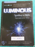 ►หนังสือรุ่นพี่เตรียมอุดม◄ TU 4581 Luminous หนังสือสรุปเนื้อหาสาระการเรียนรู้ วิทยาศาสตร์กายภาพ ชีววิทยา โดยคณะนักเรียนโรงเรียนเตรียมอุดมศึกษา มีสรุปเจาะเนื้อหาวิชาวิทย์กายและวิชาชีววิทยาโดยเฉพาะ มี Tips เทคนิคลัดในการทำข้อสอบแทรกอยู่หลายข้อ มีโจทย์แบบฝึก