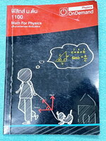 ►ออนดีมานด์◄ ฟิสิกส์ ม.ต้น Math For Physics ปูพื้นฐานคณิตศาสตร์เพื่อเรียนฟิสิกส์ มีสรุปสูตร โจทย์แบบฝึกหัด และเฉลยด้านหลัง ในหนังสือมีจดบางหน้า จดละเอียด มี Key Idea สำคัญในการทำโจทย์ * บริเวณปกด้านหลังหนังสือมีรอยยับ *