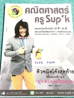 ►ครูพี่ซุปเค◄ SUPK A306 หนังสือเรียนพิเศษ คอร์สติวโค้งสุดท้าย มุ่ง-ตรง-เตรียมอุดม ซีซัน 7 Serie 1.1 มีตารางสรุปจำนวนข้อสอบเข้า ม.4 เตรียมอุดม 3 ปีล่าสุด มี Update ข้อสอบแนวใหม่ หนังสือใหม่เอี่ยม ไม่มีขีดเขียน ด้านหลังมีเฉลยโจทย์ข้อสอบสู้ศึกเตรียมอุดม เป็น