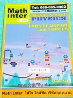 ►ดร.ป๊อก◄ SCI 7215 Math Inter วิทยาศาสตร์ สอบแข่งขันขึ้น ม.4 ฟิสิกส์ม.ต้น กฎการเคลื่อนที่ และแรง ในหนังสือมี 2 ภาษาทั้งภาษาไทยและอังกฤษ มีสรุปสูตร เนื้อหาและโจทย์แบบฝึกหัด จดละเอียดครบเกือบทั้งเล่ม หนังสือเล่มหนาใหญ่