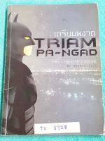 ►เตรียมอุดม◄ TU 6328 เตรียมผงาด หนังสือตะลุยโจทย์วิชาไทย อังกฤษ สังคมเพื่อสอบเข้า ร.ร.เตรียมอุดม มีเฉลย+คำอธิบายละเอียดทั้ง 3 วิชา บางข้ออธิบายเฉลยยาวละเอียดเกือบ 1 หน้ากระดาษ ในหนังสือมีรอยเขียนด้วยดินสอ