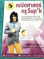 ►ครูซุปเค◄ SUPK A131 หนังสือเรียนพิเศษ คอร์สติวโค้งสุดท้าย มุ่ง-ตรง-เตรียมอุดม ซีซัน 5 + ซีซั่น 6 Serie 1.1 เนื้อหาในคอร์สเป็นระดับ Advanced โจทย์ระดับยาก เหมาะสำหรับเด็กนักเรียนที่มีพื้นฐานดีพอสมควร ครูซุปเครวบรวมโจทย์เพื่อเตรียมตัวสอบเข้าม.4 โรงเรียนดัง