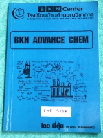 ►เคมีพี่ตุ้ย◄ CHE 3237 หนังสือกวดวิชาเคมีพี่ตุ้ย อ.ปภณ BKN Advance Chem มีสรุปเนื้อหา และมีโจทย์แบบฝึกหัด โจทย์ยากระดับ Advanced เหมาะสำหรับเด็กนักเรียนที่มีพื้นฐานดี จดเกินครึ่งเล่ม จดละเอียด มีเฉลยแบบฝึกหัดของอาจารย์ หนังสือเล่มใหญ่