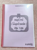 ►คณิต►คณิตเข้าเตรียม◄ หนังสือเรียนพิเศษ ร.ร.บ้านคำนวณวิทย์คณิต BKN Center อ.นกณัฐ คอร์สตะลุยโจทย์โค้งสุดท้ายคณิตพิชิต TU86 มีโจทย์เยอะมาก จดบางหน้า จดละเอียด โจทย์บางข้อยังไม่ได้ทำและไม่มีเฉลย ลายมือจดโดยน้องที่เรียนสาธิตปทุมวัน และสอบติดเข้าเตรียมอุดม Gi