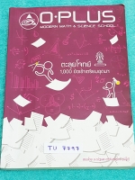 ►พี่โอ๋ O-Plus◄ TU 7797 หนังสือกวดวิชาคอร์สตะลุยโจทย์ 1000 ข้อ สอบเข้า ม.4 ร.ร.เตรียมอุดมศึกษา สายวิทย์-คณิต พร้อมไฟล์เฉลย‪ ในหนังสือ‬มีจดละเอียดบางหน้า มีจดเก็งโจทย์ที่ชอบออกสอบ มีจดเทคนิคลัดของพี่โอ๋หลายสูตร พี่โอ๋รวบรวมข้อสอบจากสนามสอบแข่งขันดังๆหลายที