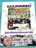 ►สอบเข้าเตรียมอุดม◄ TU A757 หนังสือกวดวิชา GSMC แบบทดสอบวิชาวิทยาศาสตร์ (เคมี) กวดเข้มเข้า ร.ร.เตรียมอุดมศึกษา มีตัวอย่างข้อสอบจริงในปีที่ผ่านๆมาและข้อสอบเพิ่มเติมที่ครอบคลุมหลักสูตรกลาง สสวท. มีโจทย์ข้อสอบ 5 ชุด ชุดละ 50 ข้อ รวมทั้งหมด 250 ข้อ มีเฉลยของอ