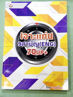 ►ครูพี่โอม◄ หนังสือเรียนพิเศษ Forword English ครูพี่โอม เจาะแก่น 9 สามัญ Eng 70 Up+ สรุปเทคนิคการจับหลักแกรมม่า อาจารย์มีเน้นจุด Must Know จุดสำคัญที่ต้องรู้ ด้านหลังเป็นตะลุยโจทย์ ในหนังสือมีจดเล็กน้อย และไม่มีเฉลย หนังสือเล่มหนาใหญ่