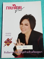 ►ครูลิลลี่◄ TH 8109 ติวเข้มภาษาไทย โค้งสุดท้ายเข้าเตรียมอุดม จดประมาณครึ่งเล่ม อ.ลิลลี่สรุปเนื้อหาเป็นข้อๆ มีเก็งข้อสอบที่ชอบออกสอบบ่อยๆ อ่านง่าย เข้าใจง่าย ท่องจำแล้วไปใช้สอบได้เลย