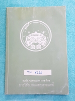 ►พี่หมุย เอ็นคอน◄ TH 8226 หนังสือกวดวิชาพี่หมุย Enconcept คอร์สแอดมิชชัน ภาษาไทย การใช้ภาษาและวรรณคดี จดครบเกือบทั้งเล่ม ลายมือไม่สวย พี่หมุยมีเน้นจุดที่ข้อสอบชอบออกทุกปี,จุดที่ควรระวัง,เทคนิคลัดการจำ และมี Map Summary ช่วยให้เห็นภาพรวมของบทเรียนทำให้อ่าน