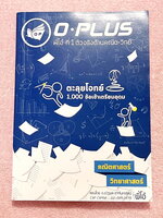 ►พี่โอ๋โอพลัส◄ หนังสือกวดวิชา Oplus + ไฟล์เฉลยปี 2565 คอร์สตะลุยโจทย์ 1000 ข้อ สอบเข้า ม.4 ร.ร.เตรียมอุดมศึกษา สายวิทย์-คณิต พร้อมไฟล์เฉลย หนังสือใหม่เอี่ยม ไม่มีรอยขีดเขียน พี่โอ๋รวบรวมข้อสอบจากสนามสอบแข่งขันดังๆหลายที่ เช่น ข้อสอบสมาคม ข้อสอบ สพฐ.รอบ 1,