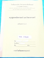 ►เตรียมทหาร◄ MA 5724 V Cadet Center สรุปสูตรคณิตศาสตร์ และวิทยาศาสตร์ เนื้อหาตีพิมพ์สมบูรณ์