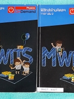 ►ออนดีมานด์◄ MWIT 400T หนังสือฟิสิกส์ พี่โหน่งออนดีมานด์ คอร์สฟิสิกส์เข้ามหิดล เล่ม 1+2 ครบเซ็ท สรุปเนื้อหา สูตรสำคัญฟิสิกส์ทั้งหมดเพื่อเตรียมสอบเข้า ร.ร.มหิดลวิทยานุสรณ์ จดครบเกือบทั้งเล่มทั้งเซ็ท จดละเอียดมาก ทั้ง 2 เล่มมีเทคนิคลัด ,Key Idea สำคัญ, มีเน