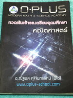 ►สอบเข้าเตรียมอุดม◄ หนังสือกวดวิชา พี่โอ๋โอพลัส O-plus กวดเข้มเข้าเตรียมอุดมวิชาคณิตศาสตร์ ในหนังสือมีสรุปสูตรและเนื้อหาวิชาคณิตศาสตร์ระดับชั้น ม.ต้น ทั้งหมด ครอบคลุมเนื้อหาตั้งแต่ ม.1-2-3 เพื่อเตรียมตัวสอบเข้า ม.4 ร.ร.เตรียมอุดมศึกษา จดครบเกือบทั้งเล่ม จ