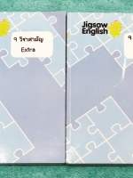 ►ครูจิ๊กซอว์◄ เซ็ทหนังสือกวดวิชาครู Jigsaw 2 เล่ม 9 วิชาสามัญ Extra + 9 วิชาสามัญ เล่ม 1 เน้นตะลุยโจทย์ข้อสอบ Test มีพาร์ท Listening ,Speaking, Writing , Reading ,Cloze test , Miscellaneous Exercises จดครบเกือบทั้งเล่ม จดละเอียด มีจดความหมายและวิธีการใช้ศ
