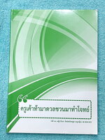 ►ครูหญิง◄ หนังสือกวดวิชาปี 2566 วิชาภาษาไทย ท้าดวลชวนมาทำโจทย์ เน้นฝึกทำโจทย์ทั้งเล่ม มีเขียนเล็กน้อย ด้านหลังมีเฉลยของอาจารย์บางข้อ