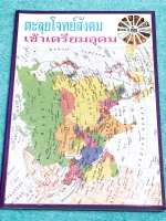 ►อ.ชัย◄ หนังสือกวดวิชาสังคม อ.ชัย คอร์สตะลุยโจทย์สังคม เข้าเตรียมอุดม มีโจทย์ทั้งหมด 11 ชุด ชุดละ 50 ข้อ รวม 550 ข้อ มีจดเฉลยครบเกือบทั้งเล่ม