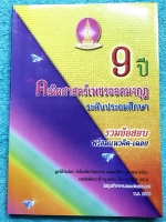 ►เพชรยอดมงกุฎ◄ หนังสือเพชรยอดมงกุฎ ระดับประถมศึกษาชั้น ป.1-ป.6 รวมข้อสอบ 9 ปีวิชาคณิตศาสตร์ พร้อมแนวคิดและเฉลยวิธีทำละเอียดครบทุกข้อ เนื้อหาตีพิมพ์สมบูรณ์ทั้งเล่ม
