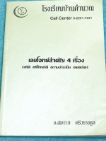 ►หนังสือคณิต ม.ต้น◄ อ.สมชาย โรงเรียนบ้านคำนวณ เลขโจทย์สำคัญ 4 เรื่อง สถิติ ตรีโกณมิติ ความน่าจะเป็น เลขคณิต มีสรุปสูตรและเนื้อหาสำคัญสั้นๆกระชับ มีโจทย์แบบทดสอบประจำบทและโจทย์ทบทวน จดครบเกือบทั้งเล่ม จดละเอียด ลายมือจดเป็นระเบียบ มีจด Vocab คำศัพท์คณิตศาส