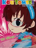 ครูสมศรี TOP อังกฤษ ม.3-ม.4 Level 2