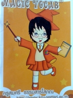 หนังสือครูสมศรี Magic Vocab