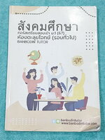 ►สอบเข้า ม.1◄ หนังสือกวดวิชาบ้านบดินทร์ติวเตอร์ เตรียมสอบเข้า ม.1 วิชาสังคมศึกษา ห้องตะลุยโจทย์รอบทั่วไป มีโจทย์แบบทดสอบทั้งหมด 5 สาระ มีจดเฉลยบางข้อ และไม่มีเฉลย