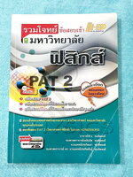 ►อ.ประกิตเผ่า◄ หนังสือคู่มือวิทยาศาสตร์ รวมโจทย์ข้อสอบเข้ามหาวิทยาลัย วิชาฟิสิกส์ อ.ประกิตเผ่า / อ.ประกิตพันธุ์ เพื่อเตรียมตัวสอบ PAT2 สอบรับตรง สอบเข้าคณะแพทยศาสตร์และคณะต่างๆสายวิทยาศาสตร์ของมหาวิทยาลัยทั่วประเทศ มีโจทย์ข้อสอบเยอะมาก มีเฉลยละเอียดครบทุก