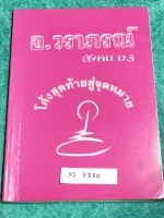 ►อ.วราภรณ์◄ SO 7330 สังคม ม.3 โค้งสุดท้ายสู่จุดหมาย กวดเข้า ร.ร.เตรียมอุดมศึกษา มีสรุปเนื้อหา และข้อสอบฉบับจริงเพื่อสอบคัดเลือกเข้าเรียนต่อในชั้น ม.4 ร.ร.เตรียมอุดมศึกษา อาจารย์มีบอกวิธีเตรียมตัวในการสอบคัดเลือกวิชาสังคม มีสรุปลักษณะข้อสอบและเนื้อหาที่ควร