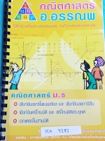 ►อ.อรรณพ◄ MA 7281 หนังสือเรียน คณิตศาสตร์ ม.5 จดครบเกือบทั้งเล่ม จดละเอียด #มีจดหลักการหลอกเด็ก #มีจดเทคนิคลัดหลายจุด เล่มหนาใหญ่มาก