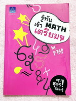 ►สอบเข้าเตรียมอุดม◄ หนังสือเรียนพิเศษ พี่แท็ป A Level รู้ทัน MATH เข้าเตรียม ในหนังสือมีสรุปเนื้อหา สูตรสำคัญ และตัวอย่างโจทย์วิชาคณิตศาสตร์ เพื่อสอบเข้า ร.ร.เตรียมอุดมโดยเฉพาะ มีจุดที่ควรจำ ข้อควรระวัง และมีเทคนิคลัดเยอะมาก อาจารย์มีบอกจุดที่ชอบออกข้อสอบ