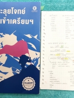 ►สอบเข้าเตรียมอุดม◄ หนังสือกวดวิชาปี 62 ครูพี่แนน Enconcept ตะลุยโจทย์สอบเข้าเตรียม + กระดาษโน้ตในคอร์สเรียน ในหนังสือเป็นโจทย์ข้อสอบทั้งเล่ม ครอบคลุมทุกพาร์ท Conversation , Writing , Reading , Vocabulary จดครบเกือบทั้งเล่ม จดละเอียดมาก มีจดเน้นจุดที่ต้อง