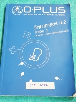 ►พี่โอ๋โอพลัส◄ SCI A267 หนังสือกวดวิชา วิทยาศาสตร์ ม.2 เทอม 1 เนื้อหาตีพิมพ์สมบูรณ์ทั้งเล่ม ในหนังสือมีเขียนบางหน้า มีแบบฝึกหัดและเฉลยท้ายบท เล่มหนาใหญ่มาก