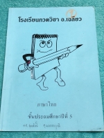 ►หนังสือเรียน ป.5◄ อ.เฉลียว วิชาไทย ป.5 มีสรุปเนื้อหาและโจทย์แบบฝึกหัดประจำบท เนื้อหาตีพิมพ์สมบูรณ์ทั้งเล่ม จดครบเกือบทั้งเล่ม จดละเอียด อาจารย์มีสูตรลัดที่ควรท่องจำ