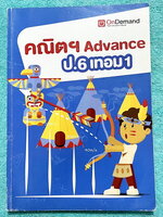 ►หนังสือเรียนประถม◄ หนังสือกวดวิชา Ondemand ครูพี่ชัวร์ คณิตประถม Advance ป.6 เทอม 1 มีสรุปเนื้อหา สูตรสำคัญ และ Trick เทคนิคลัดเด็ดๆ เนื้อหาเข้มข้นมีทั้งในหลักสูตรและนอกหลักสูตร มีข้อสอบระดับแข่งชันและข้อสอบยากๆแบบ Unseen เพื่อเตรียมความพร้อมสอบเข้า ม.1