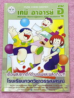 ►หนังสือเคมีอ.อุ๊◄ หนังสือกวดวิชา อ.อุ๊ เคมี เชื้อเพลิงซากดึกดำบรรพ์และผลิตภัณท์ ในหนังสือมีสรุปเนื้อหา โจทย์แบบฝึกหัด มีเฉลยและเฉลยละเอียดของอาจารย์ มีจดครบเกือบทั้งเล่ม จดละเอียด