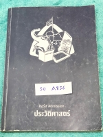 ►พี่หมุยสังคม◄ SO A856 วิชาสังคม ม.ปลาย คอร์สแอดมิชชั่น ประวัติศาสตร์ จดครบทั้งเล่ม ตั้งใจเรียน มีเน้นจุดที่ชอบออกสอบ พี่หมุยสรุปเนื้อหากระชับและละเอียด มี Tips เทคนิคลัด สูตรจำลัดเยอะมาก ในหนังสือบางหน้ามีแทรกกระดาษอาร์ทมันอย่างดี พิมพ์สีสวยงาม