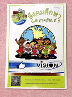 ►หนังสือเรียนป.6◄ หนังสือ Vision Center สังคม ป.6 เทอม 1 มีสรุปเนื้อหา โจทย์แบบฝึกหัด จดครบเกือบทั้งเล่ม จดละเอียด ด้านหลังมีข้อสอบวัดความรู้ปลายภาค ยังไม่ได้ทำ ไม่มีเฉลย