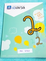 ►พี่แท็ป เอเลเวล◄ MA 1562 คณิตศาสตร์ ม.ต้น เล่ม 2 เลขยกกำลัง หนังสือใหม่เอี่ยม ไม่มีรอยเขียน มีเทคนิค ข้อควรรู้ ข้อสังเกตการทำโจทย์มากมาย ในหนังสือมีรวบรวมข้อสอบตะลุยโจทย์การแข่งขันจากสนามสอบดังๆหลายแห่งเช่น เพชรยอดมงกุฎ ข้อสอบทุนหลวง ข้อสอบชิงถ้วยพระราชท