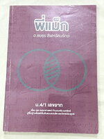 ►ครูพี่แม๊ก◄ อ.ชยธร ครูพี่แม๊ก IBright School คอร์ส ม.4 เทอม 1 เลขยาก มีสรุปเนื้อหาสั้นๆกระชับ โจทย์ยากเข้มข้น เหมาะสำหรับเด็กที่มีพื้นฐานดีพอสมควร มีจด 11 หน้า จดละเอียด นอกนั้นไม่มีรอยขีดเขียน ไม่มีเฉลย หนังสือเล่มหนาใหญ่มาก