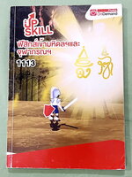 ►สอบเข้ามหิดล , สอบเข้าจุฬาภรณ์◄ หนังสือกวดวิชา Ondemand พี่โหน่ง พี่เต้ย พี่เกรท ออนดีมานด์ Upskill ตะลุยโจทย์ฟิสิกส์สอบเข้ามหิดล และจุฬาภรณ์ ในหนังสือมีโจทย์รวมทั้งหมด 12 ชุด โจทย์มีความยากระดับ Advanced บางข้อมีตัวเลือกที่ถูกต้อง 2 ข้อ (จากตัวเลือกทั้ง