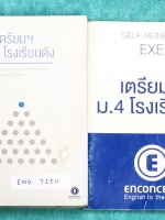 ►สอบเข้าเตรียม,สอบเข้า ร.ร.ดัง◄ ENG 200R ครูพี่แนน Enconcept Set หนังสือเรียนสอบเข้าเตรียมและม.4 โรงเรียนดัง และเล่มแบบฝึกหัด ในหนังสือมีสรุปเนื้อหา โจทย์แบบฝึกหัดมีความยากหลายระดับตั้งแต่ ขั้น Basic จนถึง Advanced มี Tips & Tricks เทคนิคลัดของครูพี่แนนเย